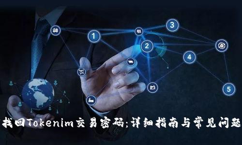 如何找回Tokenim交易密码：详细指南与常见问题解答