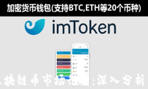 
如何评价区块链币市场行情：深入分析与趋势预测