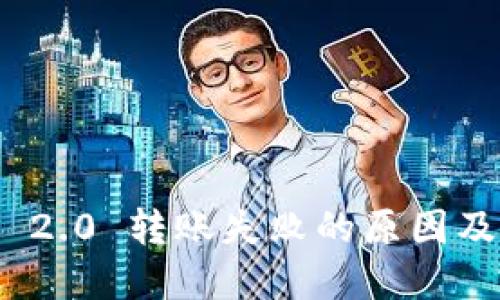 imToken 2.0 转账失败的原因及解决方法