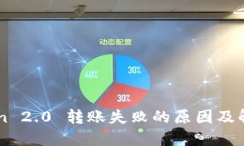 imToken 2.0 转账失败的原因及解决方法