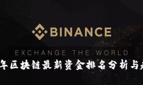 : 2023年区块链最新资金排名分析与趋势解读