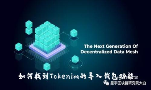 如何找到Tokenim的导入钱包功能
