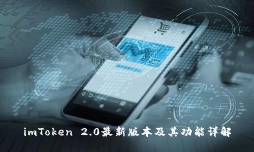 imToken 2.0最新版本及其功能详解
