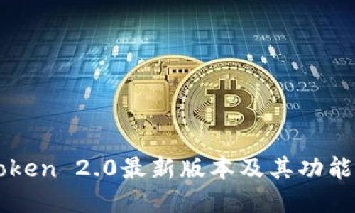 imToken 2.0最新版本及其功能详解