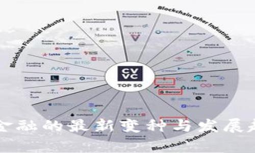 区块链金融的最新变种与发展趋势分析
