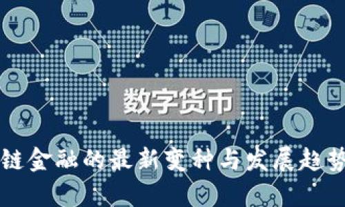 区块链金融的最新变种与发展趋势分析