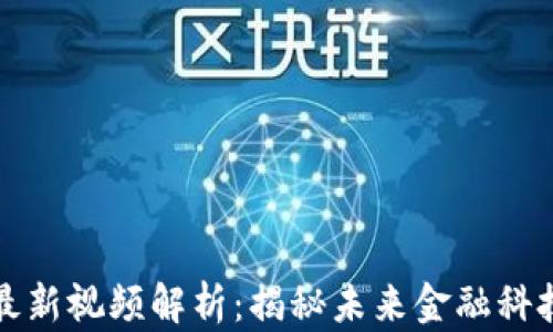 
穆迪区块链最新视频解析：揭秘未来金融科技的发展趋势