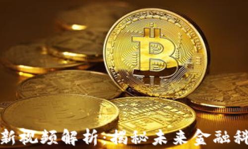 
穆迪区块链最新视频解析：揭秘未来金融科技的发展趋势