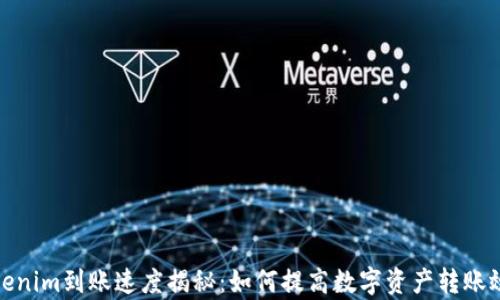 Tokenim到账速度揭秘:如何提高数字资产转账效率
