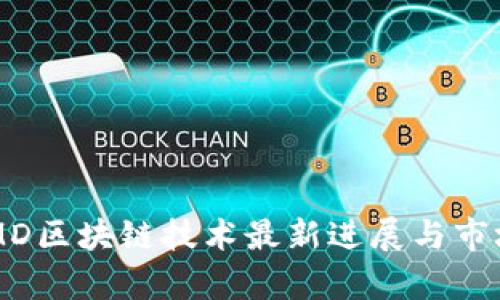 2023年AMD区块链技术最新进展与市场动态分析