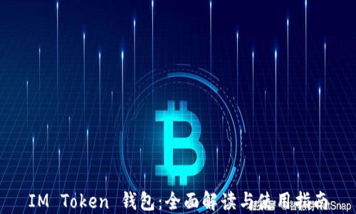 
IM Token 钱包：全面解读与使用指南