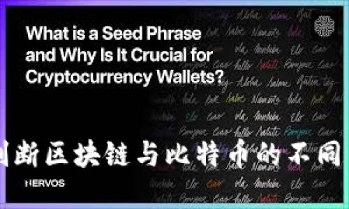 如何判断区块链与比特币的不同与联系