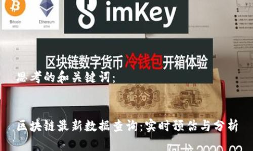 思考的和关键词：


区块链最新数据查询：实时预估与分析