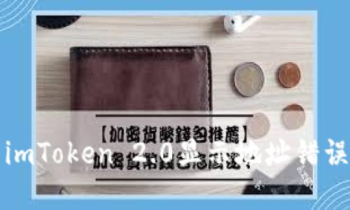 火币提币到imToken 2.0显示地址错误的解决方案