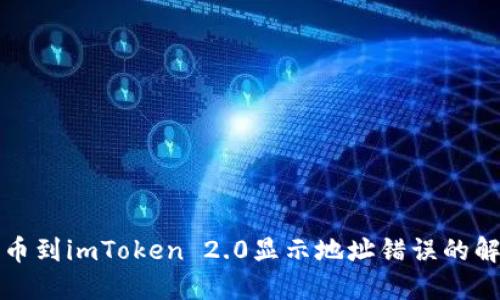 火币提币到imToken 2.0显示地址错误的解决方案