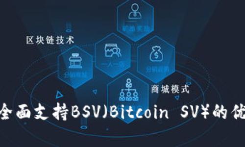 Tokenim平台全面支持BSV（Bitcoin SV）的优势与应用分析