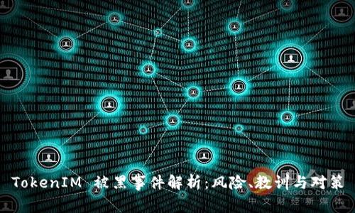 TokenIM 被黑事件解析：风险、教训与对策
