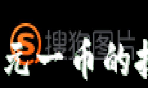 
元一币区块链：解密元一币的技术架构与应用前景
