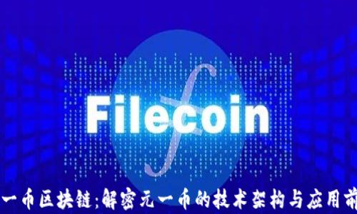 
元一币区块链：解密元一币的技术架构与应用前景