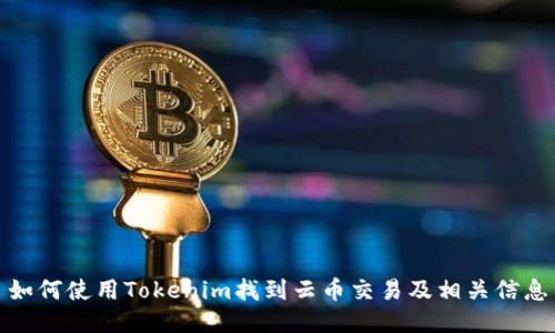 如何使用Tokenim找到云币交易及相关信息