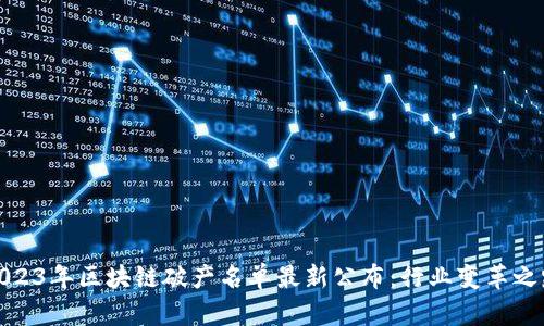 2023年区块链破产名单最新公布：行业变革之路