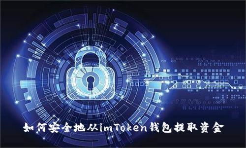 如何安全地从imToken钱包提取资金