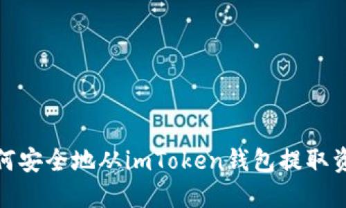 如何安全地从imToken钱包提取资金