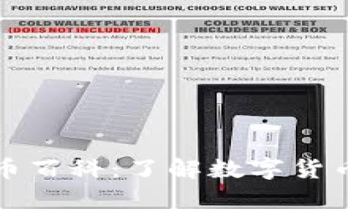 区块链与比特币百科：了解数字货币的未来与机制