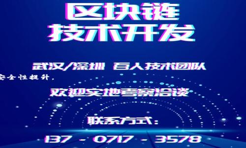    imToken 2.0：让数字资产管理更简单  / 

 guanjianci  imToken, 数字钱包, 以太坊, 数字资产管理  /guanjianci 

### 内容大纲

1. **引言**
   - 什么是imToken？
   - imToken 2.0的特别之处

2. **imToken 2.0的主要功能**
   - 多链支持
   - 嵌入式DApp浏览器
   - 一键交换功能
   - 安全性提升

3. **如何使用imToken 2.0进行数字资产管理**
   - 下载与注册
   - 钱包创建与恢复
   - 转账与接收资产
   - 参与DeFi项目

4. **imToken 2.0的用户体验评估**
   - 界面设计
   - 功能易用性
   - 客户支持与社区互动

5. **imToken 2.0的安全性分析**
   - 私钥管理
   - 备份与恢复
   - 最高加密标准

6. **未来的发展趋势**
   - 可能的功能扩展
   - 用户体验的进一步
   - 与其他区块链项目的合作机会

7. **常见问题解答**
   - imToken的兼容性是什么？
   - 如何解决转账失败的问题？
   - imToken的交易费用如何计算？
   - 是否支持NFT交易？
   - 如何更新imToken 2.0？
   - imToken的联系方式和支持渠道有哪些？

---

### 1. 引言

在数字资产管理的世界，安全和易用性是用户最为关心的两个方面。imToken作为一款颇具影响力的数字钱包，其新版本imToken 2.0正是基于这些需求而设计的。imToken不仅为用户提供了安全的数字资产存储解决方案，还结合了丰富的功能，让管理数字资产变得更加简单与便捷。

在本篇文章中，我们将详细探讨imToken 2.0的主要功能和特点，并为用户提供关于如何使用这一平台的深入指导。

### 2. imToken 2.0的主要功能

#### 2.1 多链支持

imToken 2.0支持以太坊、比特币、EOS等多条主流区块链，这使得用户能够在同一个钱包中管理多种数字货币，这为用户提供了极大的方便。

#### 2.2 嵌入式DApp浏览器

imToken 2.0内置了DApp浏览器，用户可以直接在钱包内访问多个去中心化应用程序，无需切换到其他应用。这一设计提高了用户体验。

#### 2.3 一键交换功能

imToken 2.0提供了一键交换功能，用户可以在多种数字资产之间进行方便快捷的交易。这一功能尤其适合那些频繁进行交易的用户。

#### 2.4 安全性提升

imToken 2.0在安全性方面进行了诸多，包括多重签名、硬件钱包支持等，为用户的资产安全提供了坚实保障。

### 3. 如何使用imToken 2.0进行数字资产管理

#### 3.1 下载与注册

用户可以通过imToken官网或手机应用商店下载安装应用。安装后，用户需要注册账户，设置密码以确保安全。

#### 3.2 钱包创建与恢复

在成功注册后，用户可以选择创建新钱包或恢复已存在的钱包。备份助记词是至关重要的，用户需妥善保管。

#### 3.3 转账与接收资产

用户可以通过输入对方地址进行转账操作，接收资产时只需分享自己的地址。imToken 2.0的设计让这一过程变得简单明了。

#### 3.4 参与DeFi项目

用户可以直接通过DApp浏览器访问多个DeFi项目，参与流动性提供、借贷等操作，极大丰富了资产管理的方式。

### 4. imToken 2.0的用户体验评估

#### 4.1 界面设计

imToken 2.0在界面设计上采用了简洁、直观的风格，大大降低了用户的操作门槛。新手用户容易上手，而资深用户也能快速找到所需功能。

#### 4.2 功能易用性

通过测试，可以发现imToken 2.0的各项功能都经过了，使得用户在进行交易、转账时都能更加流畅地操作。

#### 4.3 客户支持与社区互动

imToken还提供了良好的客户支持服务，帮助用户解决在使用中遇到的问题。同时，活跃的社区也是imToken的一大亮点，用户可以在社区内分享经验、提问。

### 5. imToken 2.0的安全性分析

#### 5.1 私钥管理

imToken使用本地私钥管理方式，用户的私钥保存在用户的设备中，不会上传至云端，从而最大化地保护用户资产的安全。

#### 5.2 备份与恢复

用户可以通过助记词进行钱包的备份和恢复，这一机制确保了用户在设备丢失或损坏时，仍能找回自己的资产。

#### 5.3 最高加密标准

imToken 2.0遵循国际最高的加密标准，为用户提供强有力的安全保障。无论是数据传输还是存储，都进行了多层加密。

### 6. 未来的发展趋势

#### 6.1 可能的功能扩展

imToken的团队一直在探索如何丰富功能，例如新的交易模式、更加智能的投资服务等，可以预见未来会有更多创新。

#### 6.2 用户体验的进一步

随着用户需求的不断变化，imToken也在不断听取用户反馈，用户体验，以提供更好的服务与性能。

#### 6.3 与其他区块链项目的合作机会

为了增强自身的竞争力，imToken有可能与其他区块链项目进行合作，推出更多跨链、跨服务的新功能。

### 7. 常见问题解答

#### 7.1 imToken的兼容性是什么？

imToken支持多种主流区块链，包括以太坊、比特币、EOS等。用户可在同一钱包中管理不同资产，极大提高了使用的灵活性与便利性。

#### 7.2 如何解决转账失败的问题？

转账失败可能由多种原因造成，例如网络问题、手续费不足等。用户可以在转账前检查网络状态并确保手续费充足。如仍有问题，建议联系客户支持或参考官方文档。

#### 7.3 imToken的交易费用如何计算？

imToken的交易费用主要由网络手续费和应用内部费用组成，用户在进行交易前，系统会提示当前的费用情况。

#### 7.4 是否支持NFT交易？

imToken支持EIP-721标准的NFT交易，用户可以通过内置的DApp浏览器访问NFT市场，并进行购买、出售等操作。

#### 7.5 如何更新imToken 2.0？

用户可以在手机应用商店检查更新，也可以访问imToken的官方网站获取更新信息。建议定期更新以获得新功能和安全性提升。

#### 7.6 imToken的联系方式和支持渠道有哪些？

imToken提供多种联系方式，包括官方网站的客服邮箱、社交媒体官方账号等，用户可以随时向客服团队咨询问题。

---

以上就是关于imToken 2.0的详细介绍与相关问题解答，希望能为用户提供全面的帮助与指导。