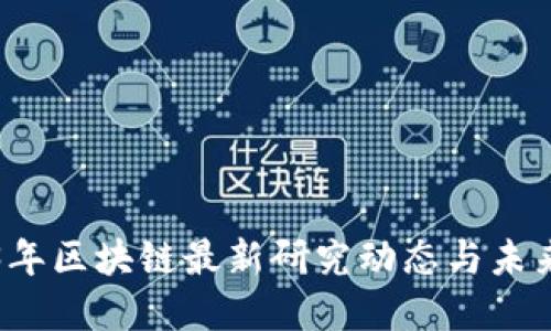 2023年区块链最新研究动态与未来展望