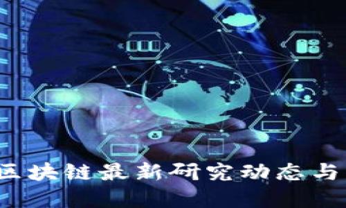 2023年区块链最新研究动态与未来展望