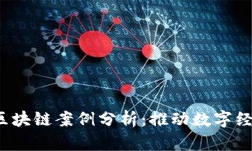 2023年最新区块链案例分析：推动数字经济的创新实践