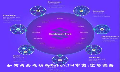 如何成为成功的TokenIM市商：完整指南