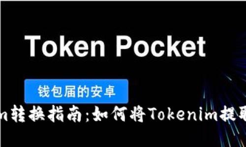 Tokenim转换指南：如何将Tokenim提取并转出