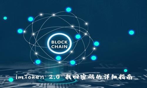 imToken 2.0 找回密码的详细指南