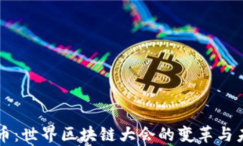 
牛币：世界区块链大会的变革与未来