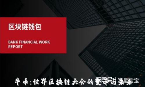 
牛币：世界区块链大会的变革与未来