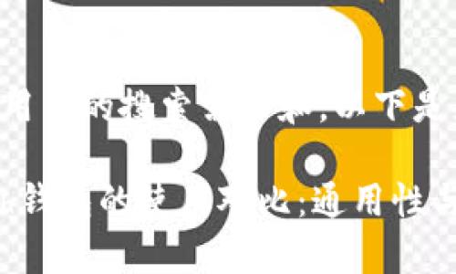 为了更好地满足用户的搜索需求和，以下是您所要求的内容：

imToken和Kcash钱包的使用对比：通用性与兼容性分析