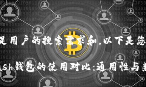 为了更好地满足用户的搜索需求和，以下是您所要求的内容：

imToken和Kcash钱包的使用对比：通用性与兼容性分析
