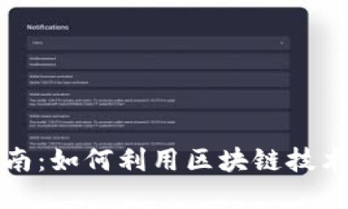 腾讯区块链币开店指南:如何利用区块链技术提升您的商铺竞争力