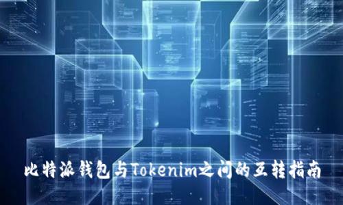 比特派钱包与Tokenim之间的互转指南