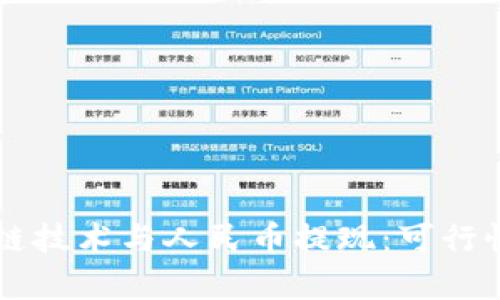 区块链技术与人民币提现：可行性解析