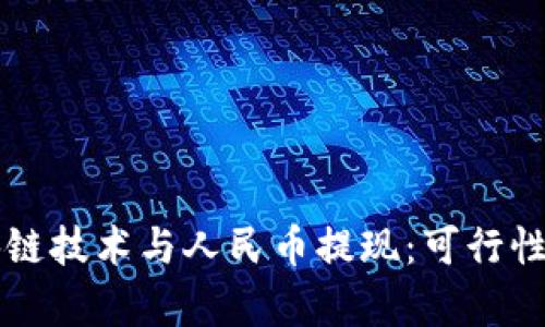 区块链技术与人民币提现：可行性解析