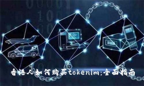 香港人如何购买tokenim：全面指南