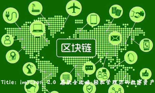Title: imToken 2.0 存款全攻略：轻松管理你的数字资产