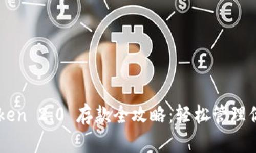 Title: imToken 2.0 存款全攻略：轻松管理你的数字资产