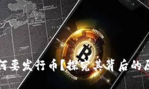 区块链为何要发行币？探究其背后的原理与意义