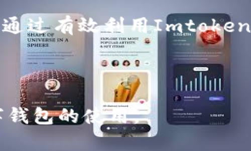  如何在Imtoken中添加钱包地址：详细步骤与技巧

imtoken, 钱包地址, 添加钱包, 数字资产管理/guanjianci

## 内容主体大纲

1. 引言
   - Imtoken简介
   - 为什么需要添加钱包地址?

2. Imtoken基本操作指南
   - 下载与安装Imtoken
   - 创建与恢复钱包

3. 添加钱包地址的步骤
   - 访问 