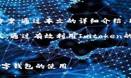  如何在Imtoken中添加钱包地址：详细步骤与技巧

imtoken, 钱包地址, 添加钱包, 数字资产管理/guanjianci

## 内容主体大纲

1. 引言
   - Imtoken简介
   - 为什么需要添加钱包地址?

2. Imtoken基本操作指南
   - 下载与安装Imtoken
   - 创建与恢复钱包

3. 添加钱包地址的步骤
   - 访问 