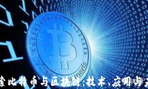 
深入探索比特币与区块链：技术、应用与未来发展